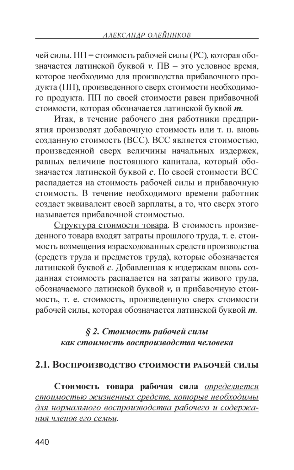 § 2. Стоимость рабочей силы как стоимость воспроизводства человека
2.1. Воспроизводство стоимости рабочей силы