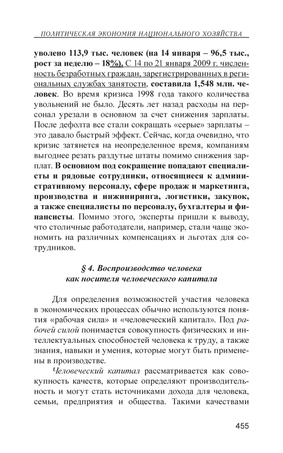 § 4. Воспроизводство человека как носителя человеческого капитала