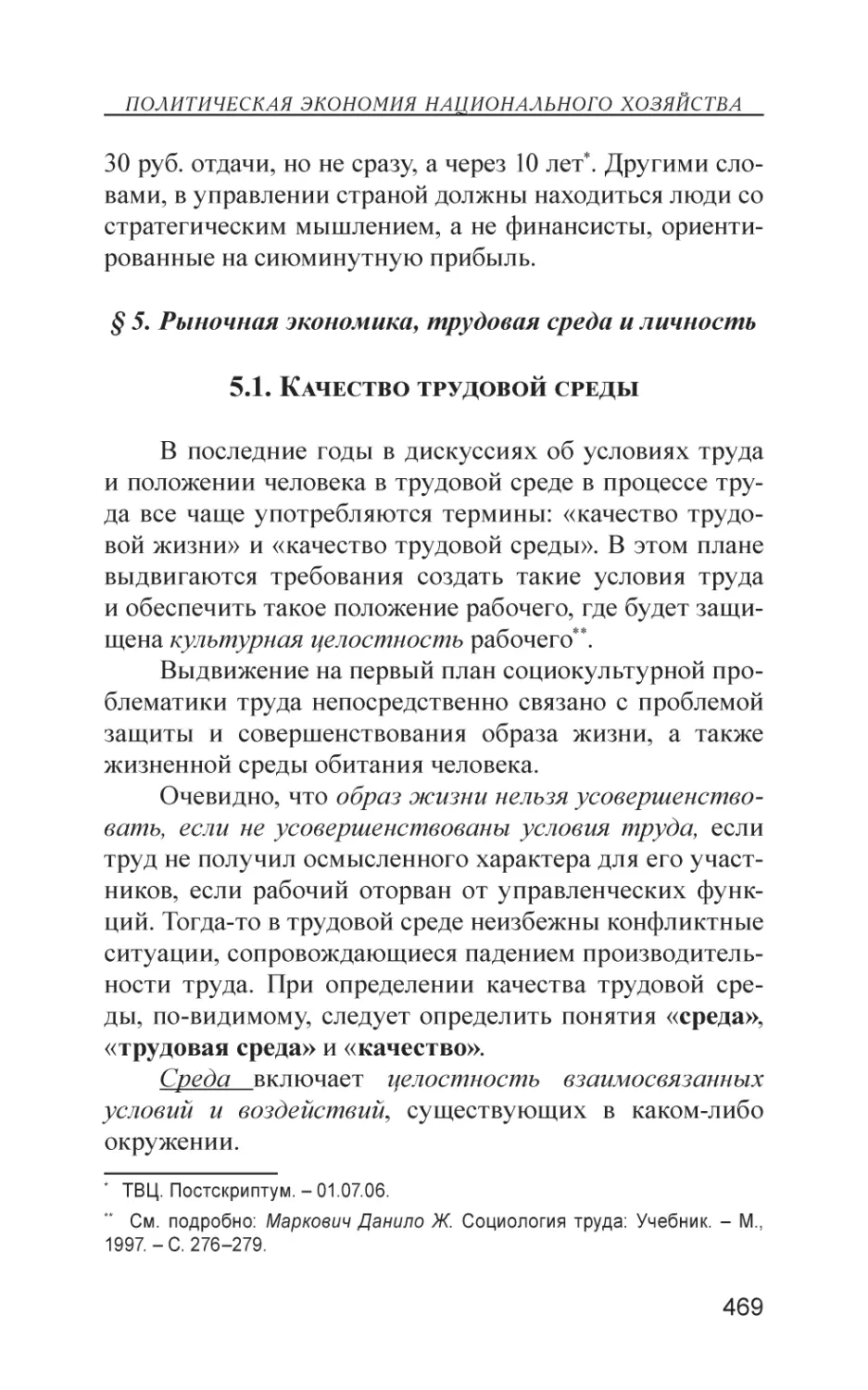 § 5. Рыночная экономика, трудовая среда и личность
5.1. Качество трудовой среды