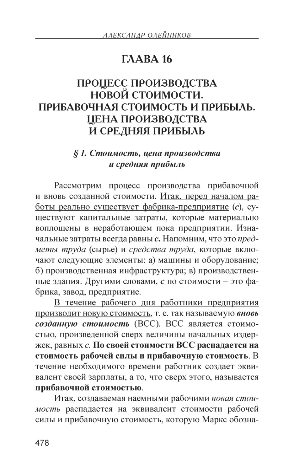 Глава 16
Процесс производства новой стоимости. Прибавочная стоимость и прибыль. Цена производства и средняя прибыль
§ 1. Стоимость, цена производства и средняя прибыль