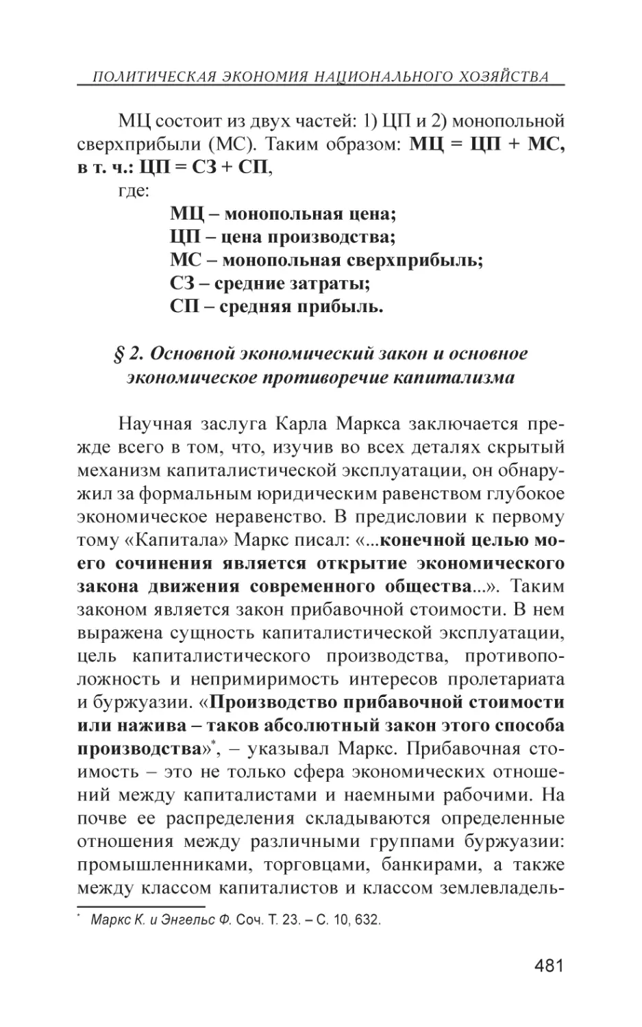 § 2. Основной экономический закон и основное экономическое противоречие капитализма