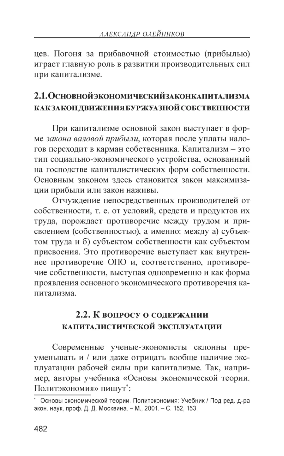 2.1. Основной экономический закон капитализма как закон движения буржуазной собственности
2.2. К вопросу о содержании капиталистической эксплуатации