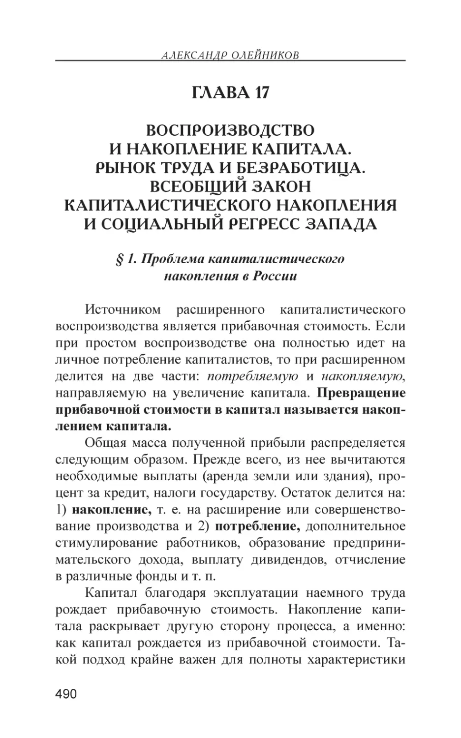 Глава 17
Воспроизводство и накопление капитала. Рынок труда и безработица. Всеобщий закон капиталистического накопления и социальный регресс Запада
§ 1. Проблема капиталистического накопления в России