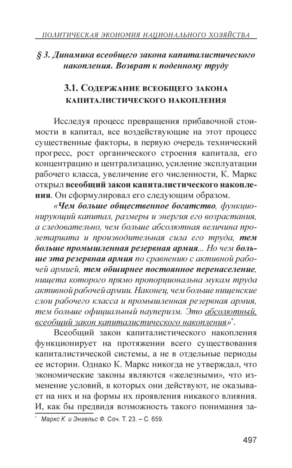 § 3. Динамика всеобщего закона капиталистического накопления. Возврат к поденному труду
3.1. Содержание всеобщего закона капиталистического накопления