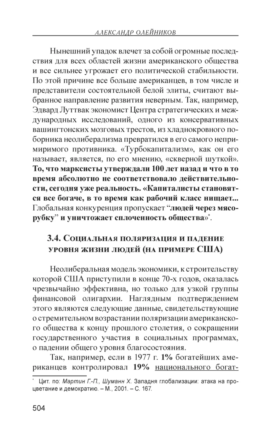 3.4. Социальная поляризация и падение уровня жизни людей (на примере США)