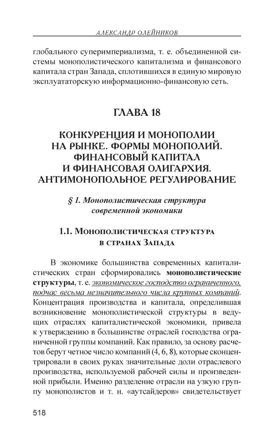 Глава 18
Конкуренция и монополии на рынке. Формы монополий. Финансовый капитал и финансовая олигархия. Антимонопольное регулирование
§ 1. Монополистическая структура современной экономики
1.1. Монополистическая структура в странах Запада