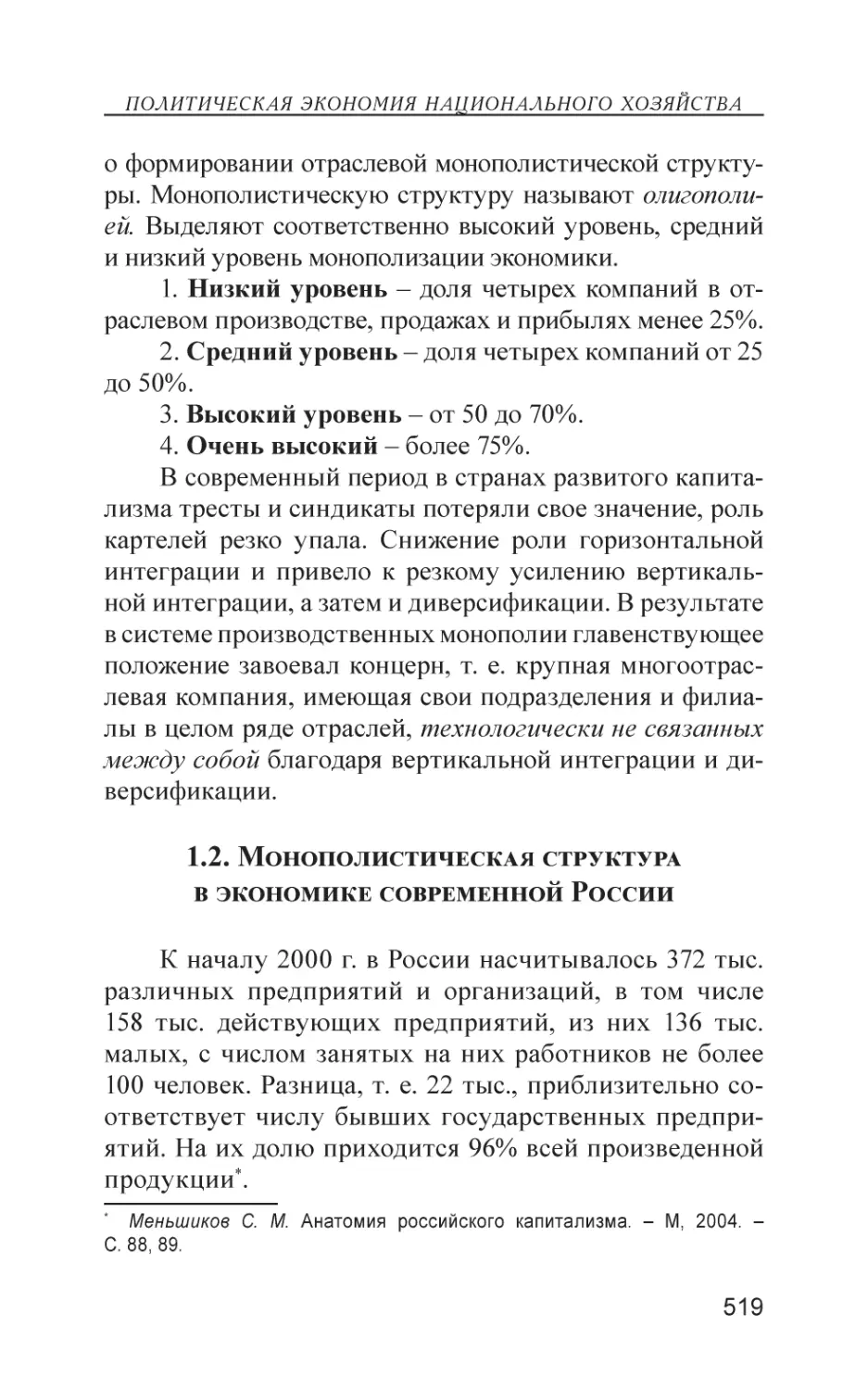 1.2. Монополистическая структура в экономике современной России