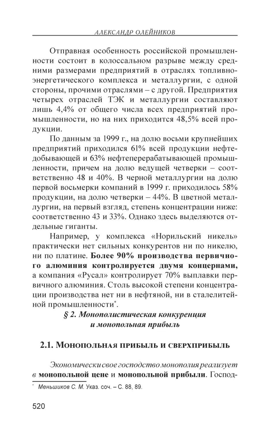 § 2. Монополистическая конкуренция и монопольная прибыль
2.1. Монопольная прибыль и сверхприбыль