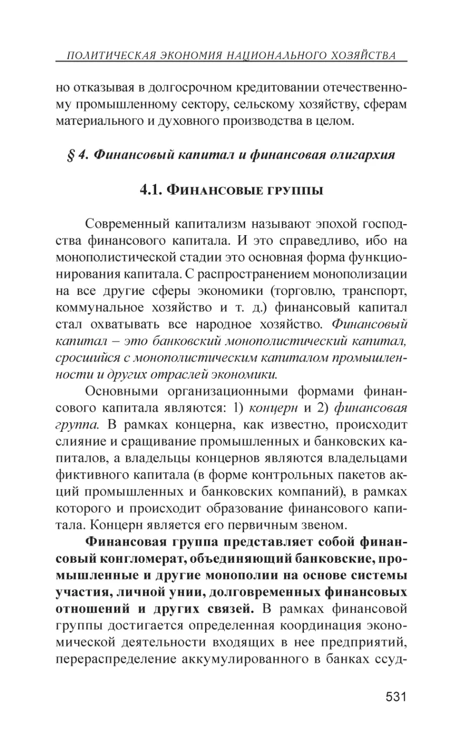 § 4. Финансовый капитал и финансовая олигархия
4.1. Финансовые группы