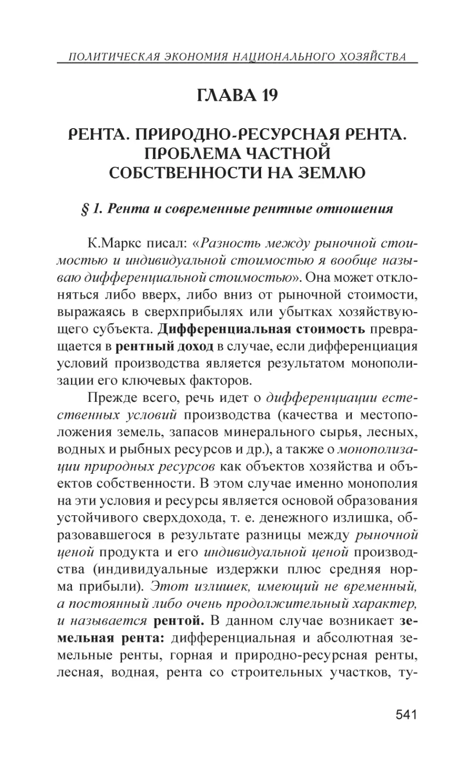 Глава 19
Рента. Природно-ресурсная рента. Проблема частной собственности на землю
§ 1. Рента и современные рентные отношения