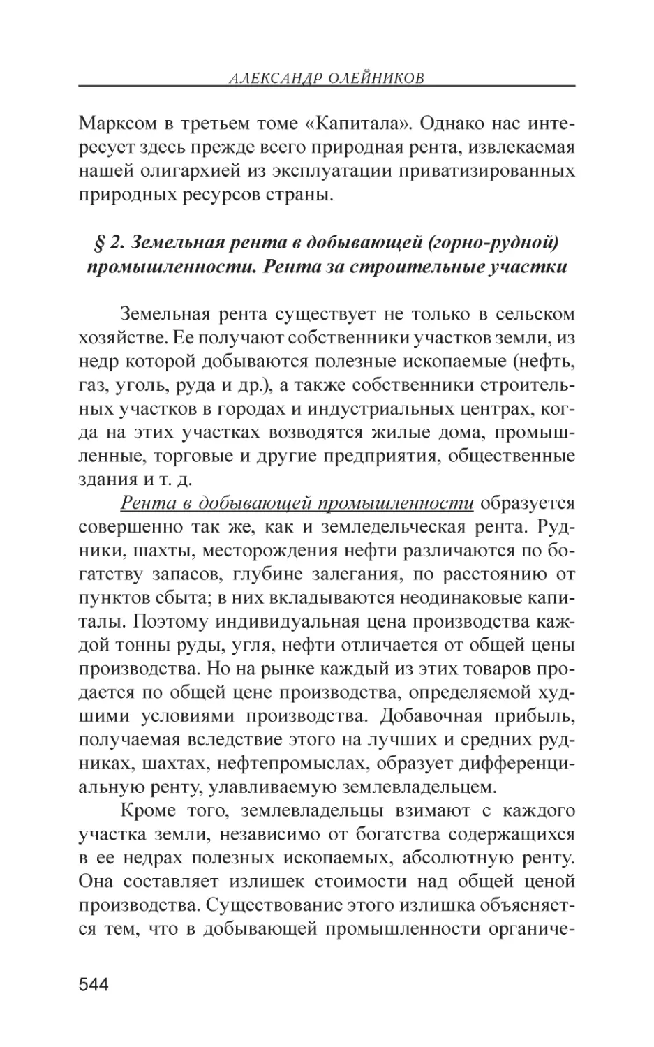 § 2. Земельная рента в добывающей (горно-рудной) промышленности. Рента за строительные участки