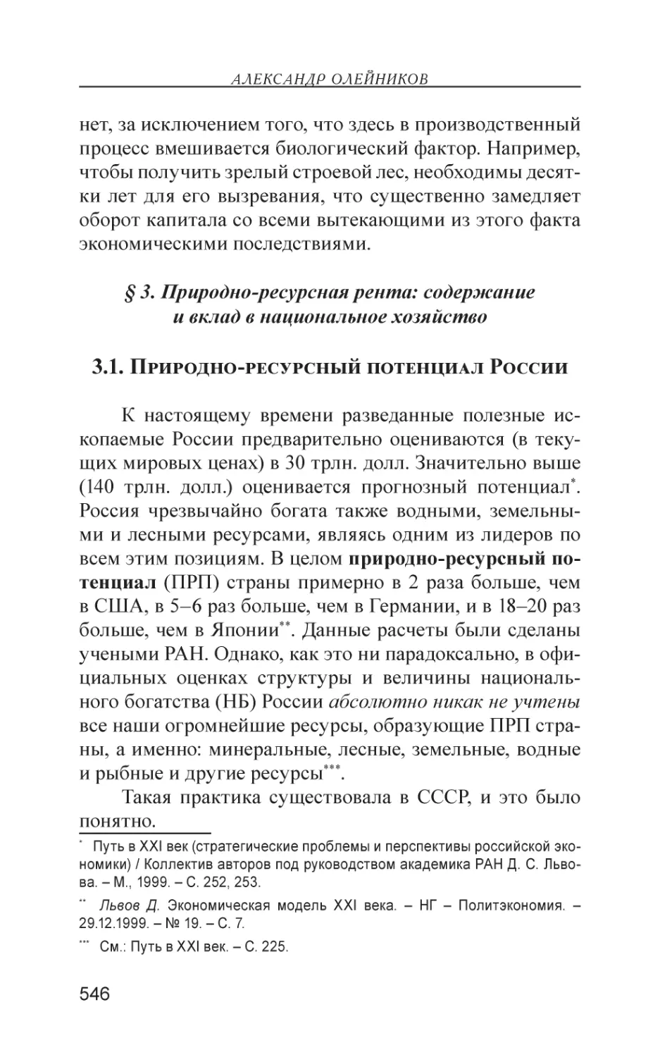 § 3. Природно-ресурсная рента
3.1. Природно-ресурсный потенциал России