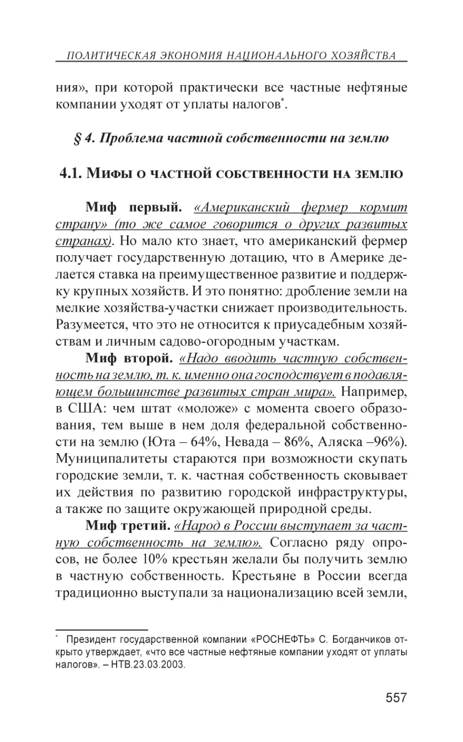 § 4. Проблема частной собственности на землю
4.1. Мифы о частной собственности на землю