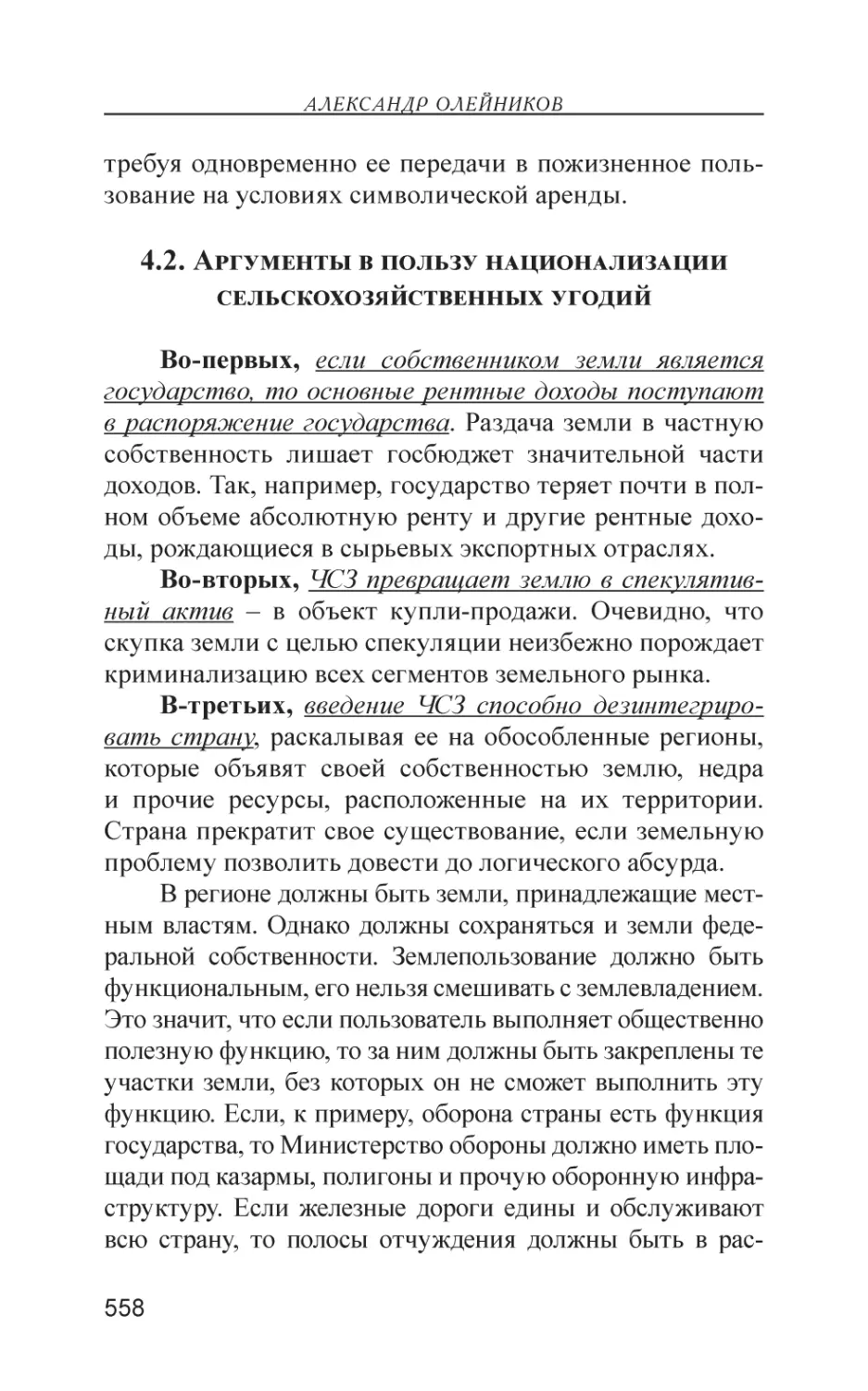 4.2. Аргументы в пользу национализации сельскохозяйственных угодий