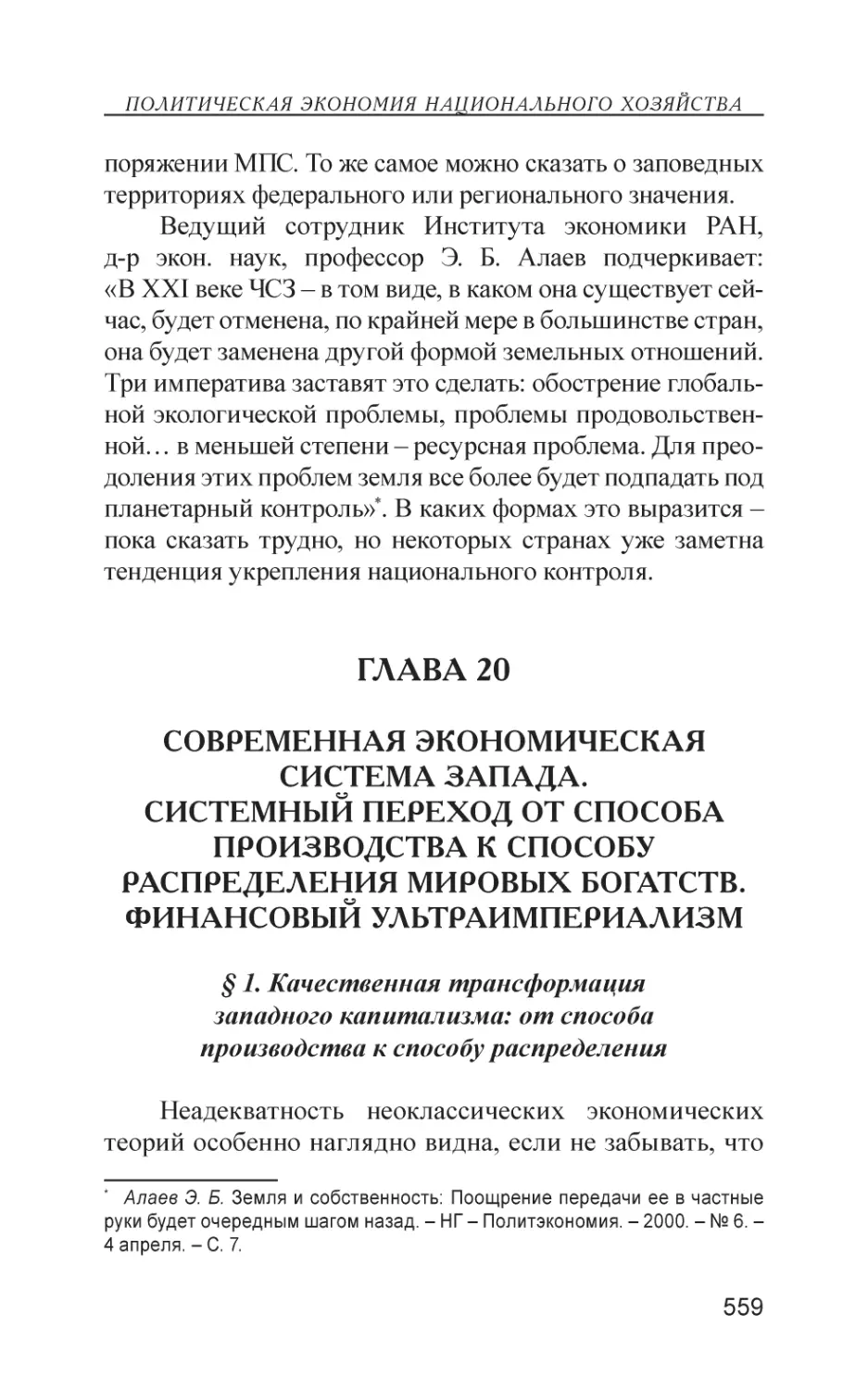 Глава 20
Современная экономическая система Запада. Системный переход от способа производства к способу распределения мировых богатств. Финансовый ультраимпериализм
§ 1. Качественная трансформация западного капитализма