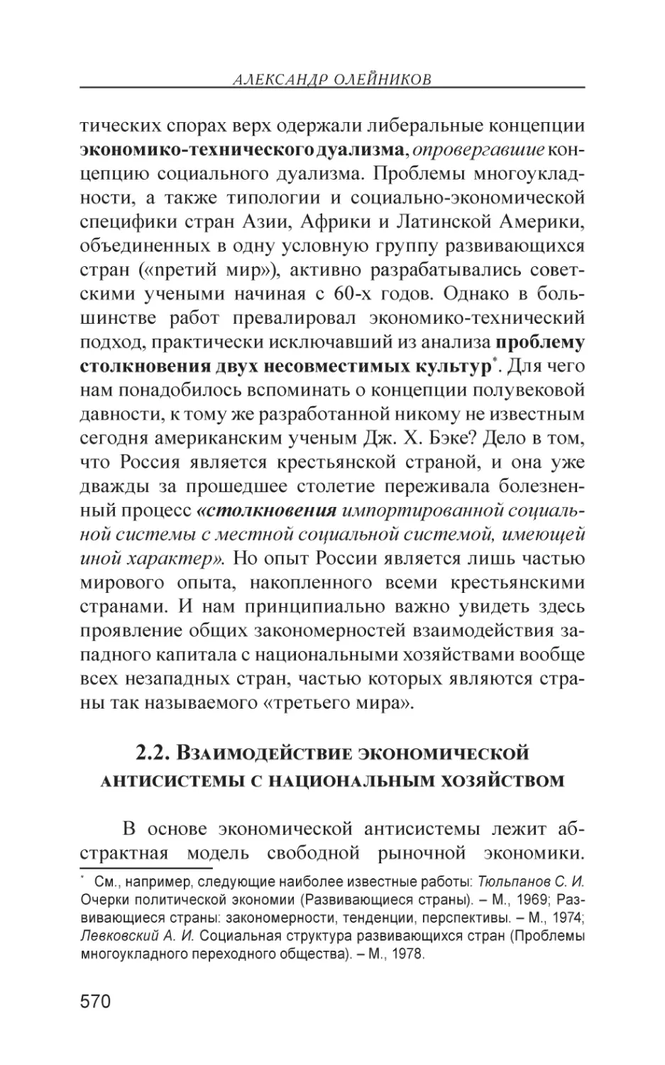 2.2. Взаимодействие экономической антисистемы с национальным хозяйством