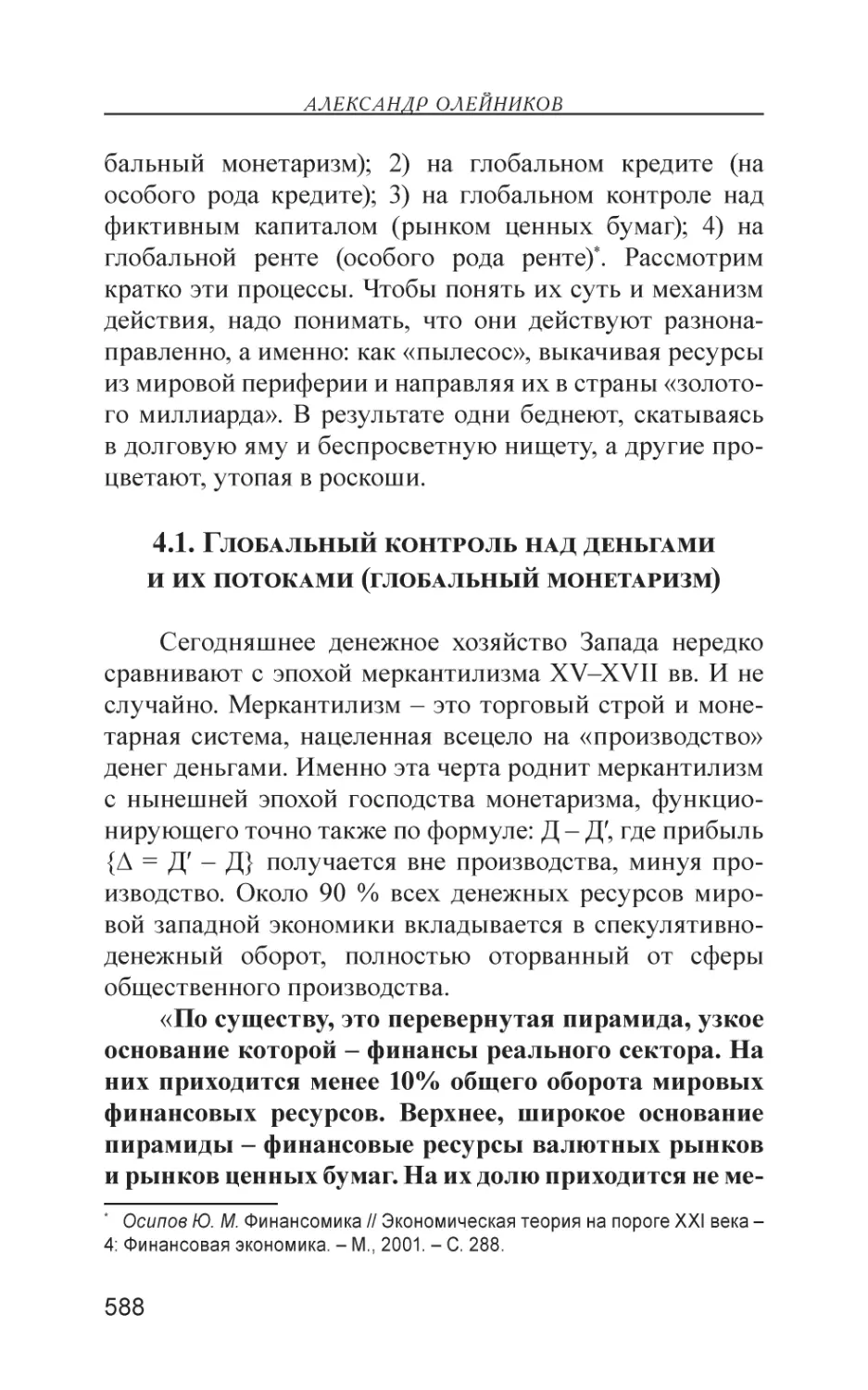 4.1. Глобальный контроль над деньгами и их потоками (глобальный монетаризм)