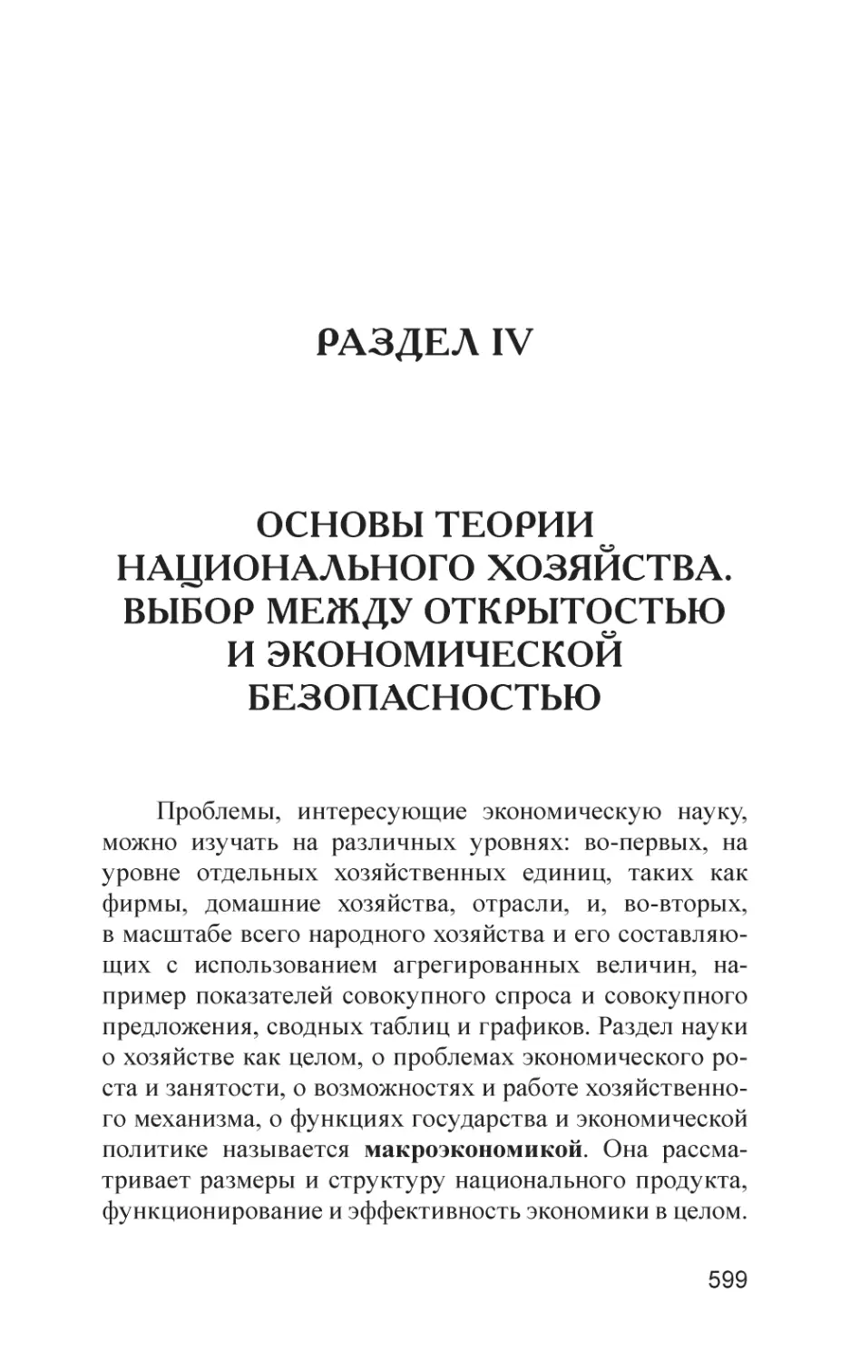 РАЗДЕЛ IV
Основы теории национального хозяйства. выбор между открытостью и экономической безопасностью