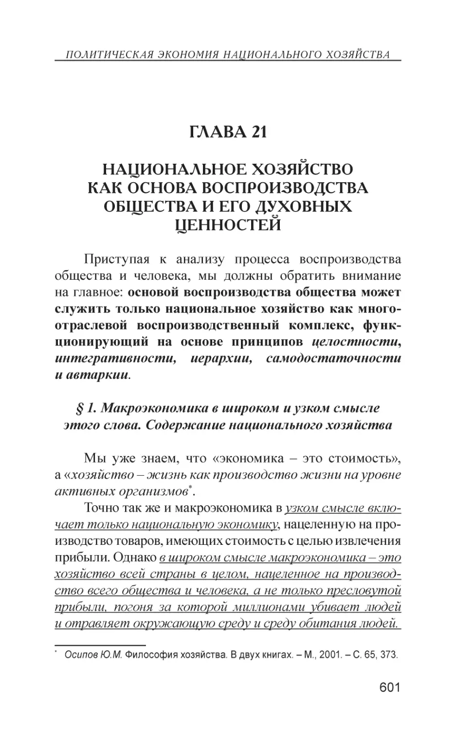 Глава 21
Национальное хозяйство как основа воспроизводства общества и его духовных ценностей
§ 1. Макроэкономика в широком и узком смысле этого слова. Содержание национального хозяйства