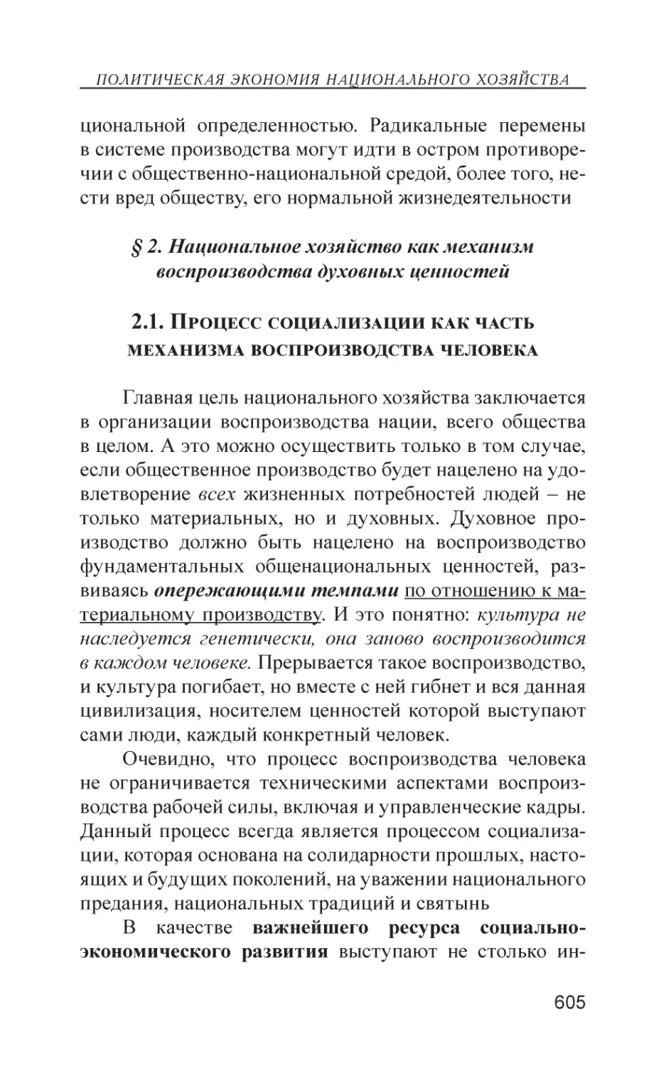 § 2. Национальное хозяйство как механизм воспроизводства духовных ценностей
2.1. Процесс социализации как часть механизма воспроизводства человека