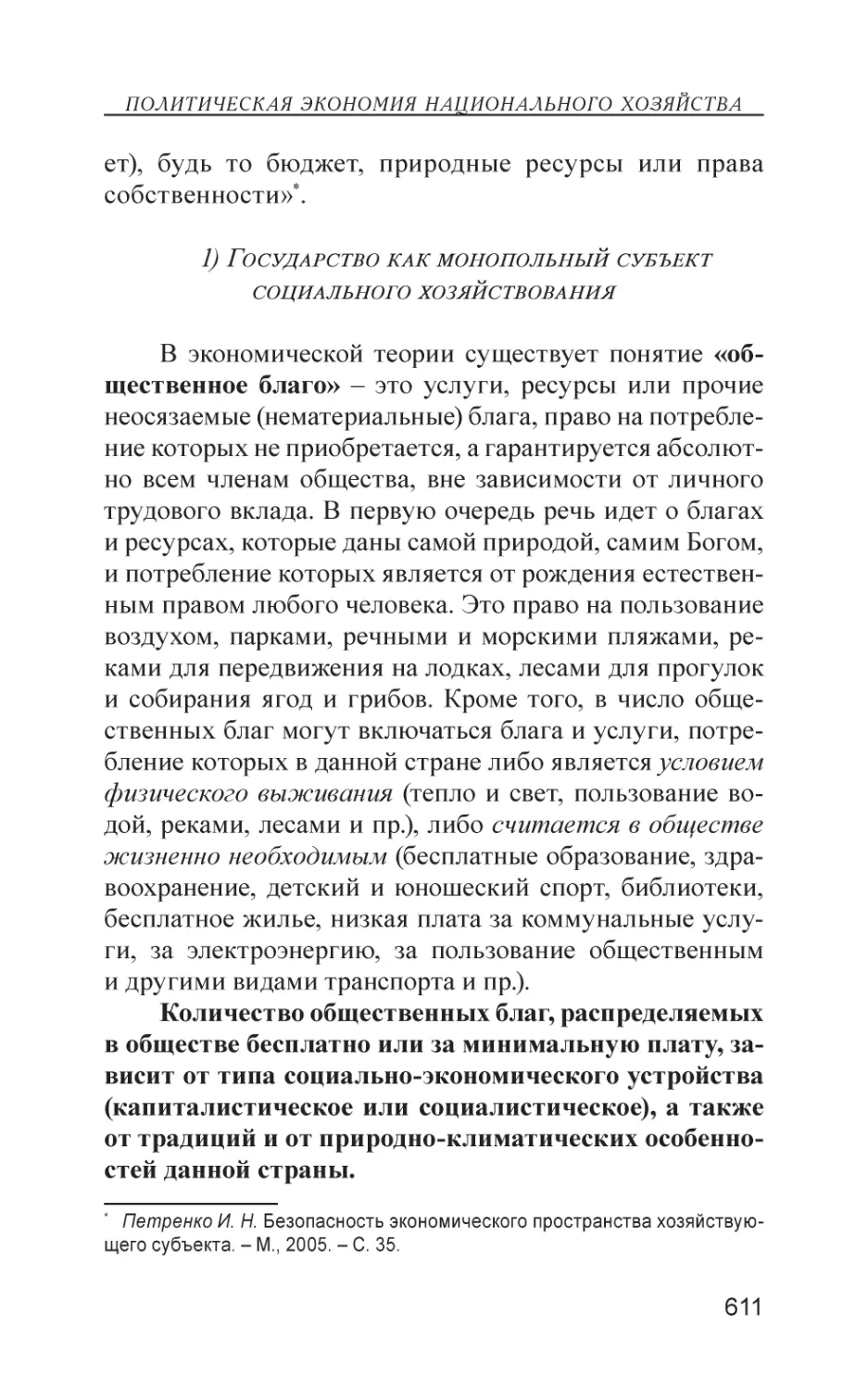 1) Государство как монопольный субъект социального хозяйствования