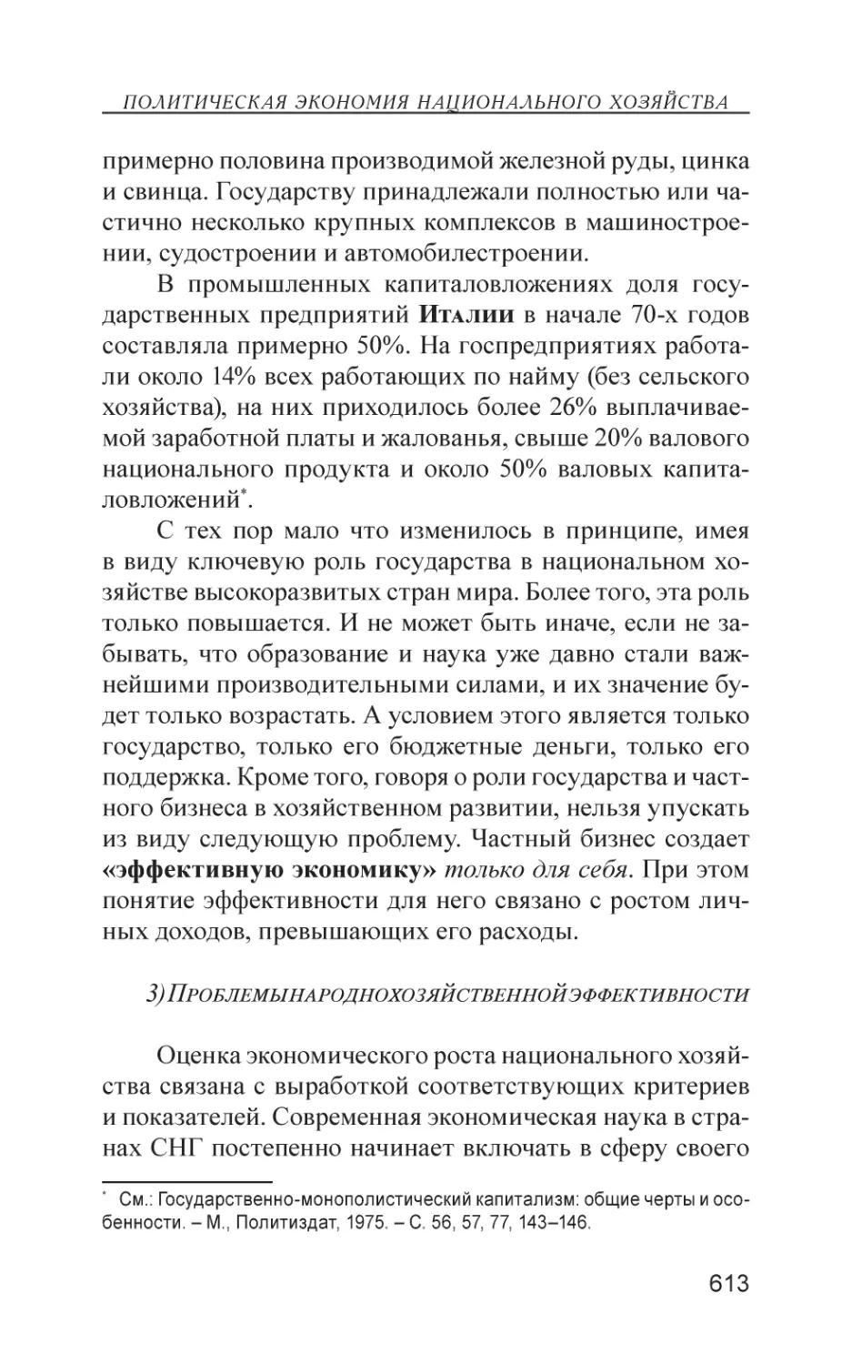 3) Проблемы народнохозяйственной эффективности