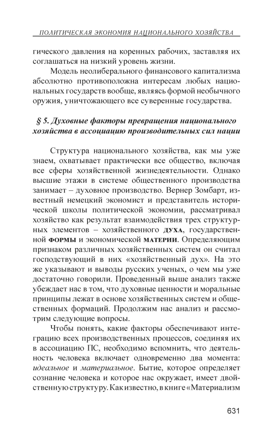 § 5. Духовные факторы превращения национального хозяйства в ассоциацию производительных сил нации