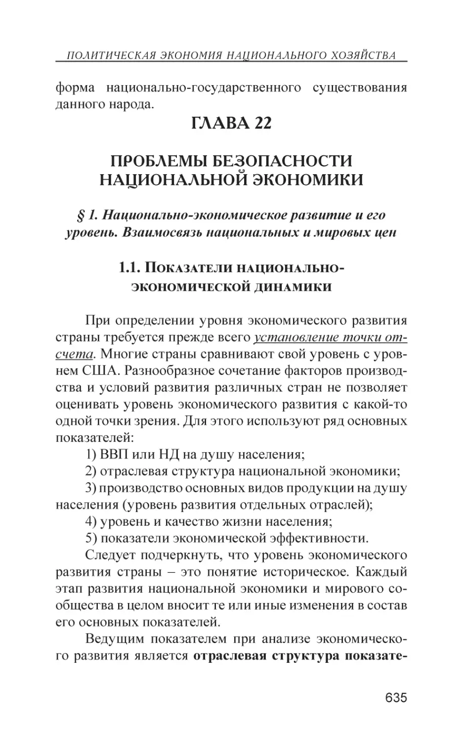 Глава 22
Проблемы безопасности национальной экономики
§ 1. Национально-экономическое развитие и его уровень. Взаимосвязь национальных и мировых цен
1.1. Показатели национально-экономической динамики