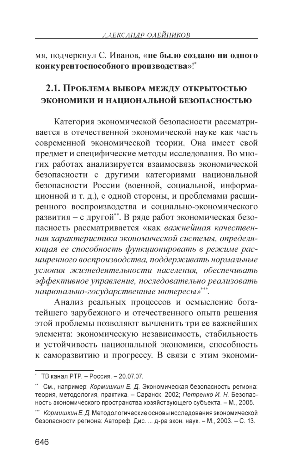 2.1. Проблема выбора между открытостью экономики и национальной безопасностью