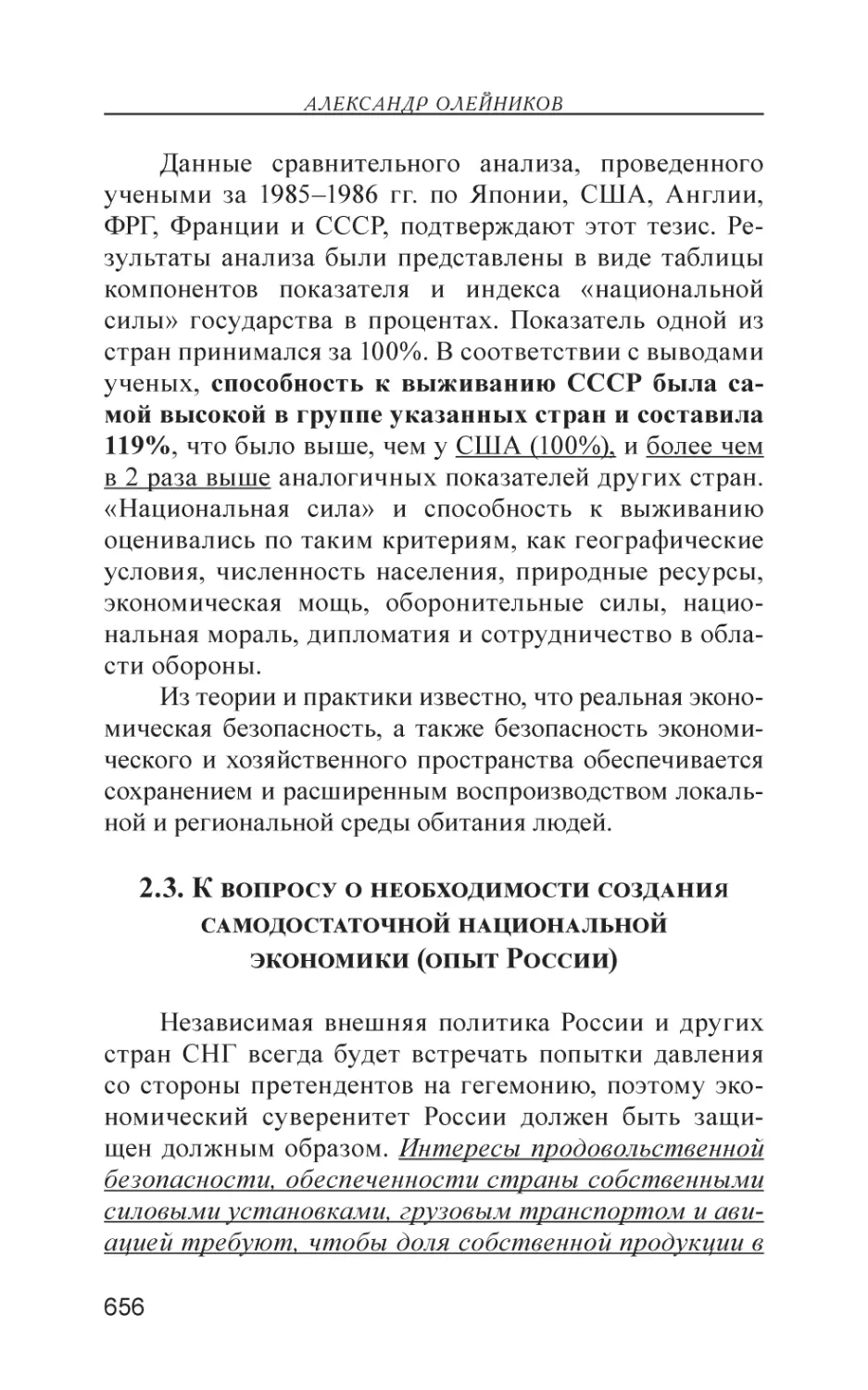 2.3. К вопросу о необходимости создания самодостаточной национальной экономики (опыт России)