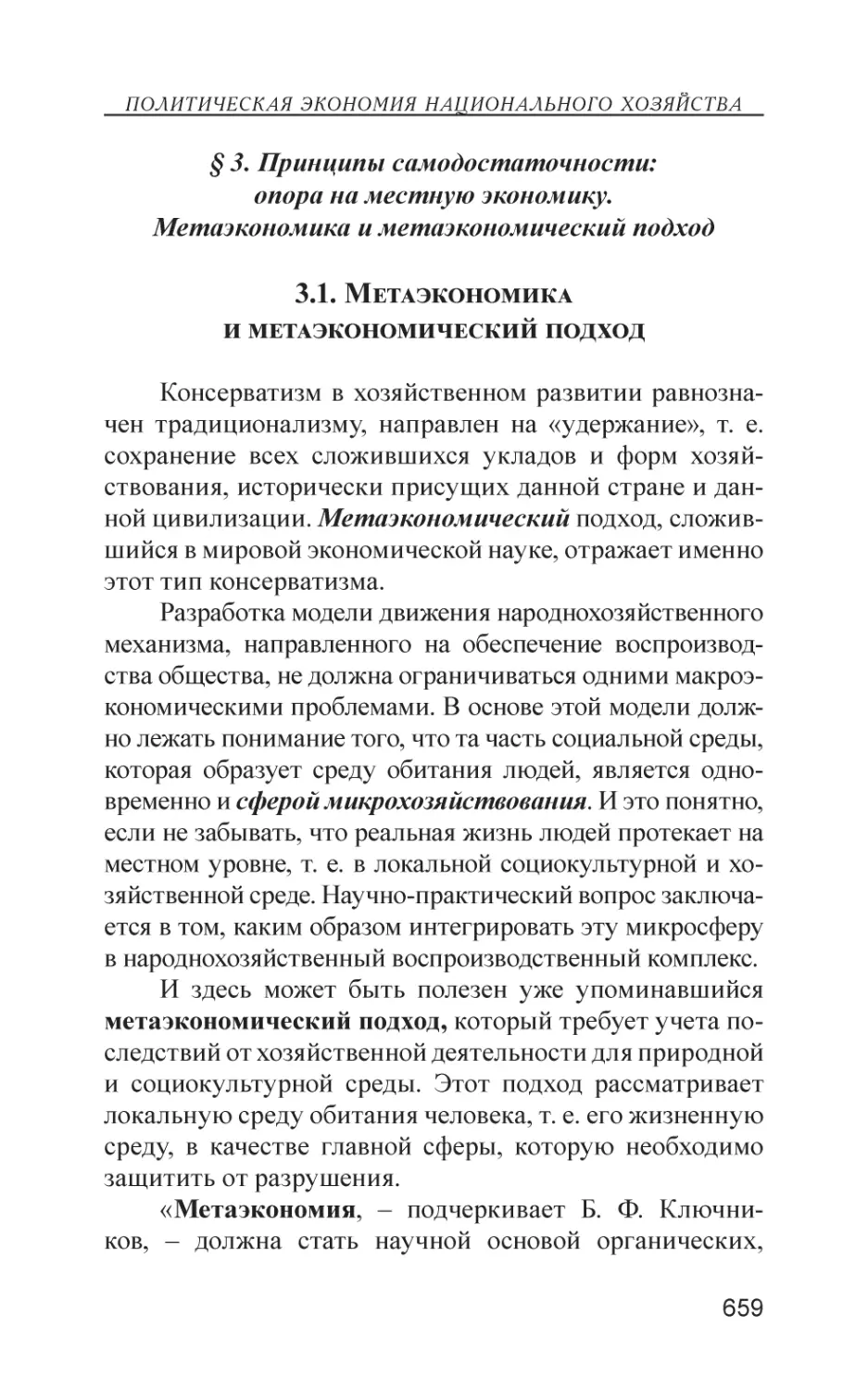 § 3. Принципы самодостаточности
3.1. Метаэкономика и метаэкономический подход