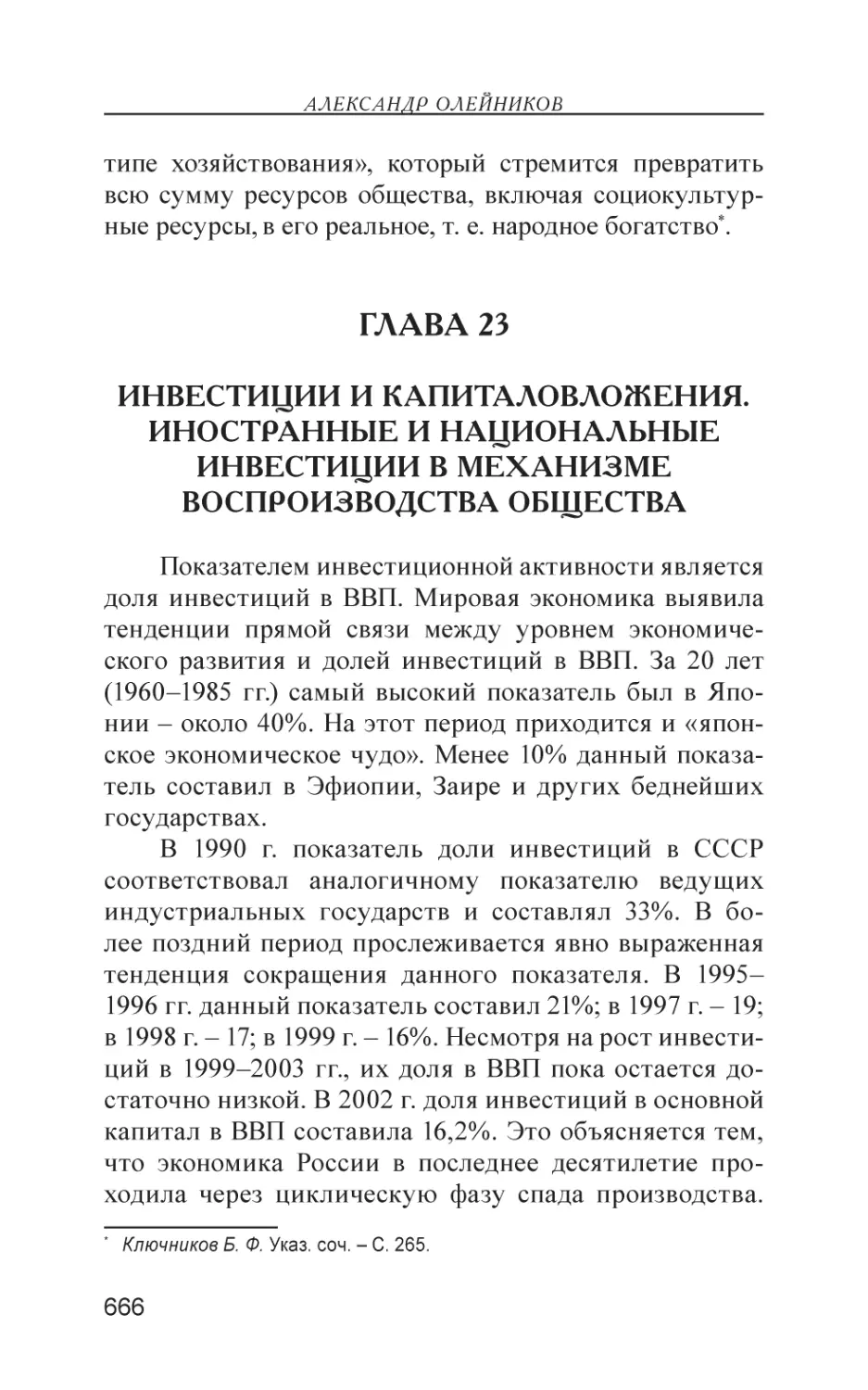 Глава 23
Инвестиции и капиталовложения. Иностранные и национальные инвестиции в механизме воспроизводства общества