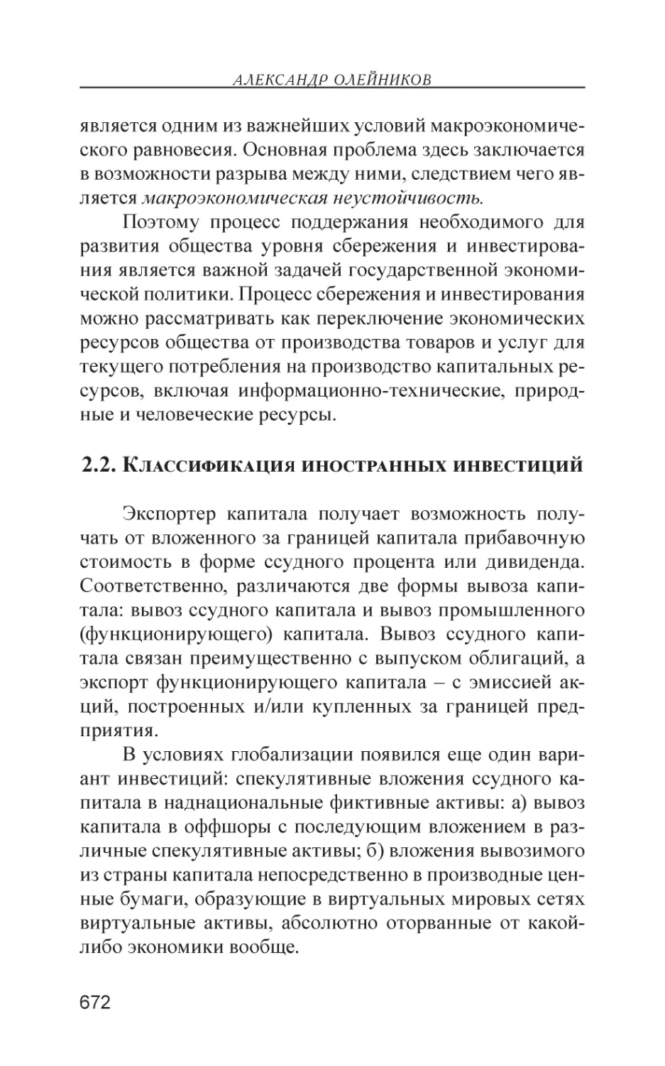 2.2. Классификация иностранных инвестиций