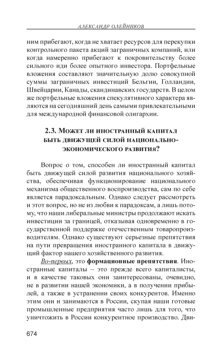 2.3. Может ли иностранный капитал быть движущей силой национально-экономического развития?