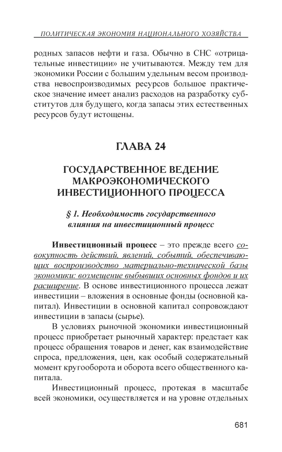 Глава 24
Государственное ведение макроэкономического инвестиционного процесса
§ 1. Необходимость государственного влияния на инвестиционный процесс