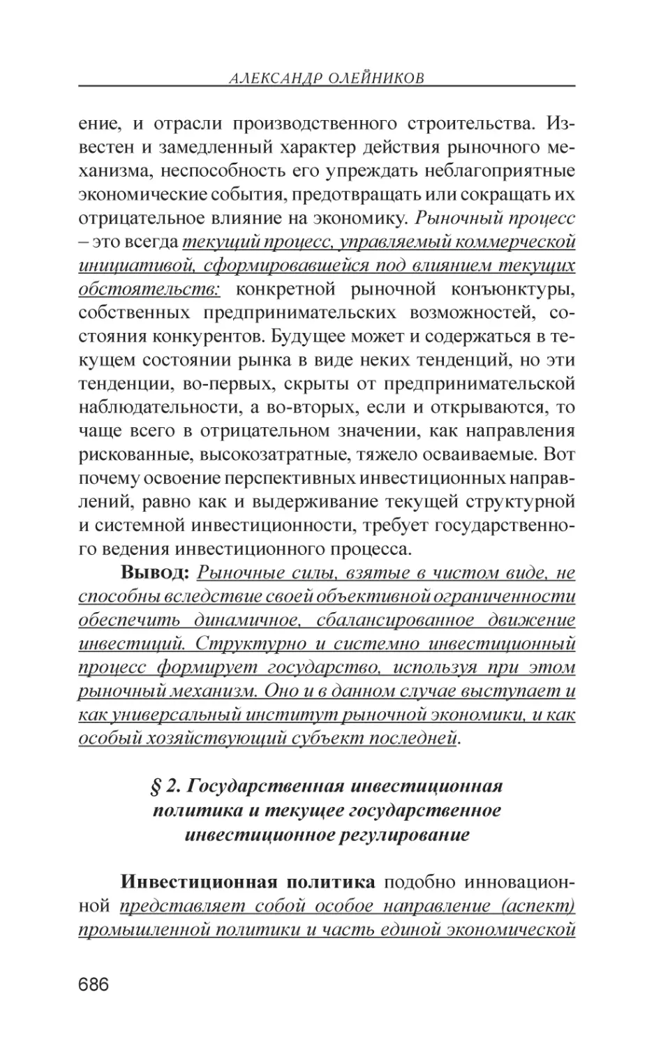 § 2. Государственная инвестиционная политика и текущее государственное инвестиционное регулирование