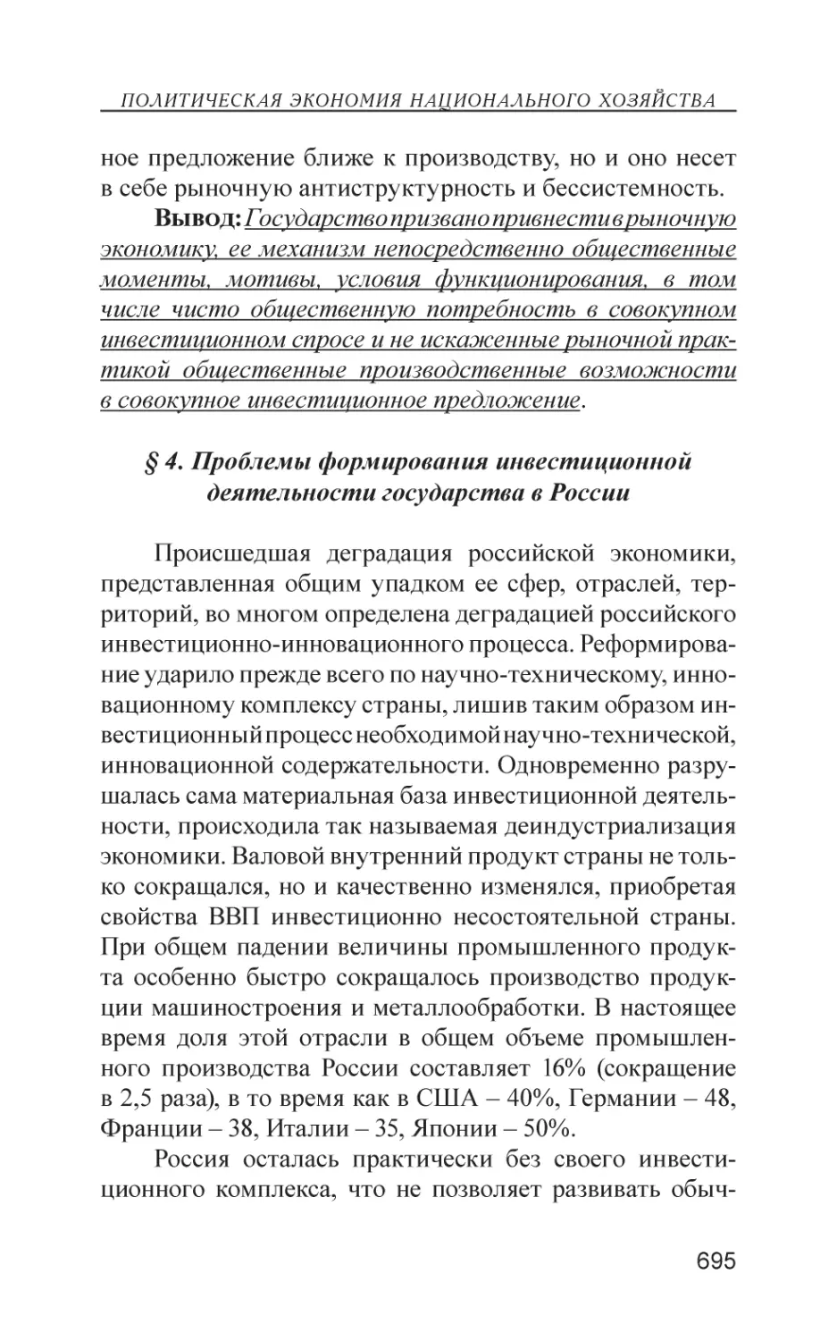 § 4. Проблемы формирования инвестиционной деятельности государства в России