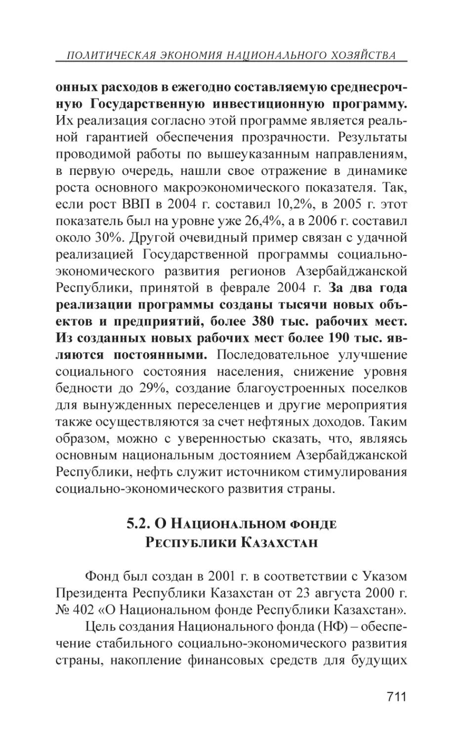 5.2. О Национальном фонде Республики Казахстан