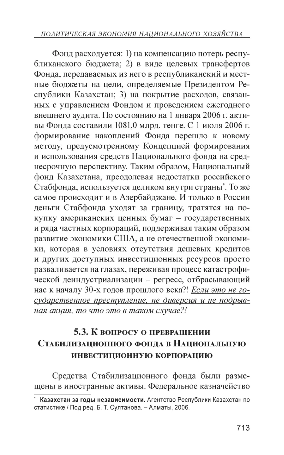 5.3. К вопросу о превращении Стабилизационного фонда в Национальную инвестиционную корпорацию