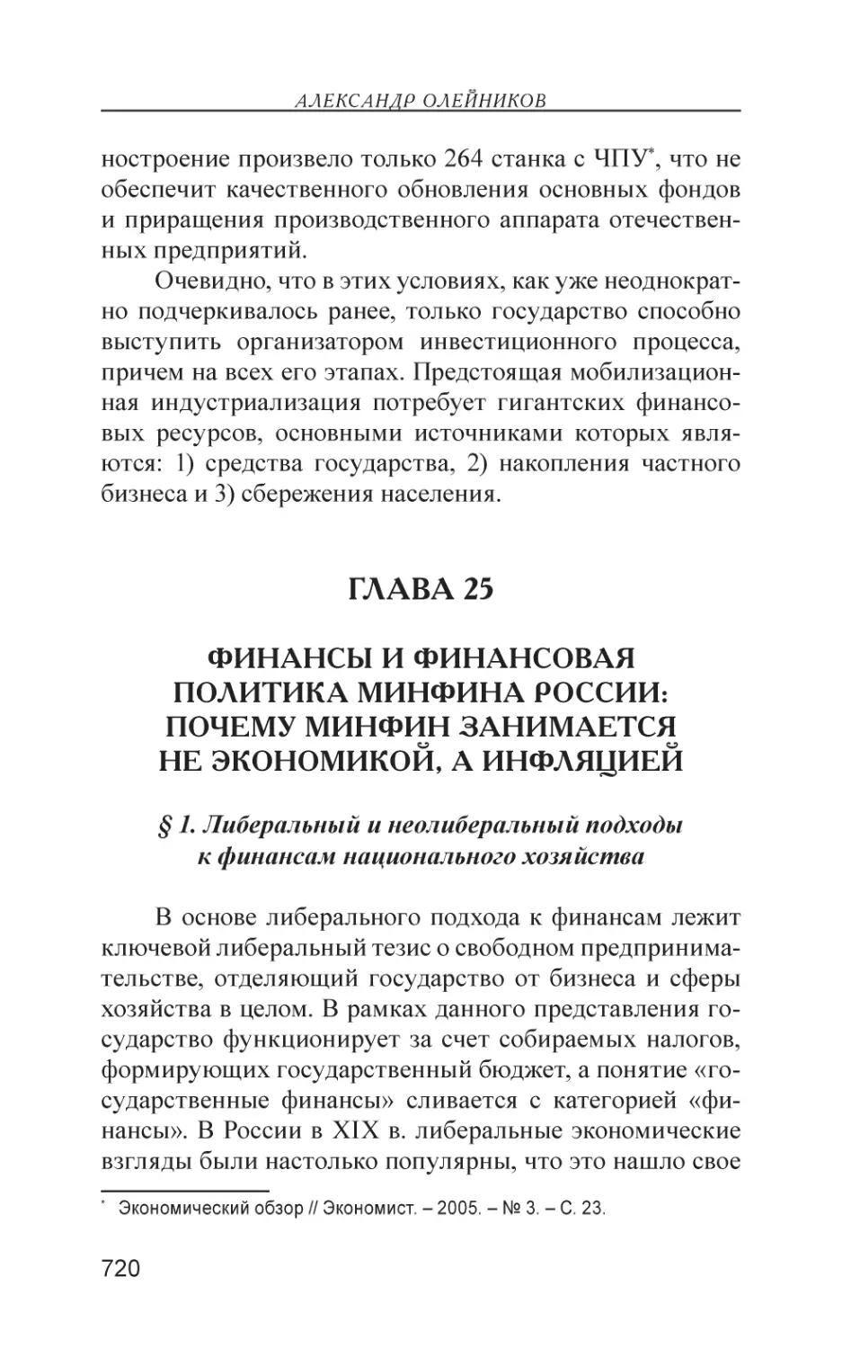 Глава 25
Финансы и финансовая политика Минфина России
§ 1. Либеральный и неолиберальный подходы к финансам национального хозяйства