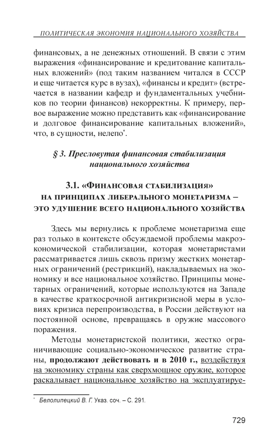 § 3. Пресловутая финансовая стабилизация национального хозяйства
3.1. «Финансовая стабилизация» на принципах либерального монетаризма – это удушение всего национального хозяйства