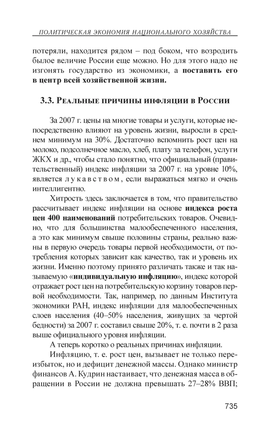 3.3. Реальные причины инфляции в России