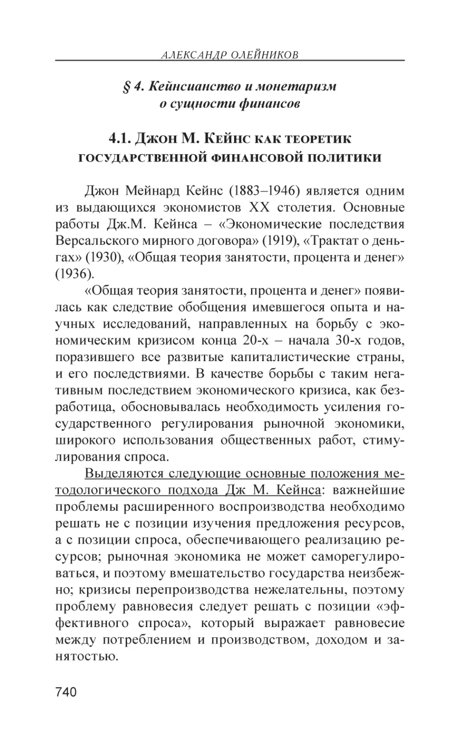 § 4. Кейнсианство и монетаризм о сущности финансов
4.1. Джон М. Кейнс как теоретик государственной финансовой политики