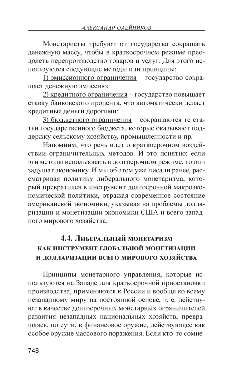 4.4. Либеральный монетаризм как инструмент глобальной монетизации и долларизации всего мирового хозяйства