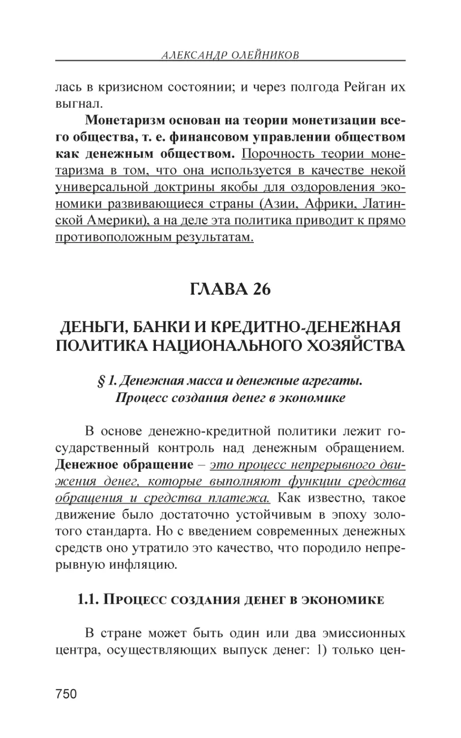 Глава 26
Деньги, банки и кредитно-денежная политика национального хозяйства
§ 1. Денежная масса и денежные агрегаты. Процесс создания денег в экономике
1.1. Процесс создания денег в экономике