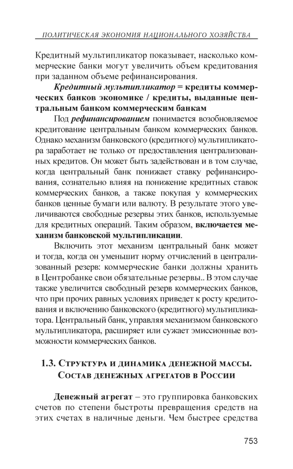 1.3. Структура и динамика денежной массы. Состав денежных агрегатов в России