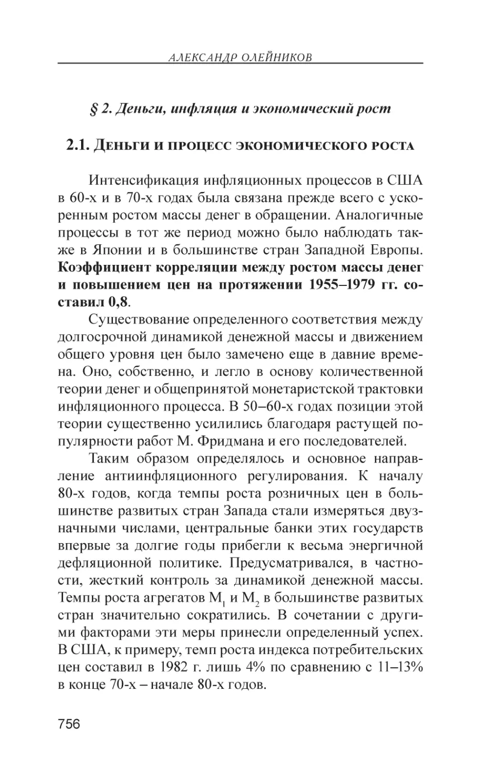 § 2. Деньги, инфляция и экономический рост
2.1. Деньги и процесс экономического роста