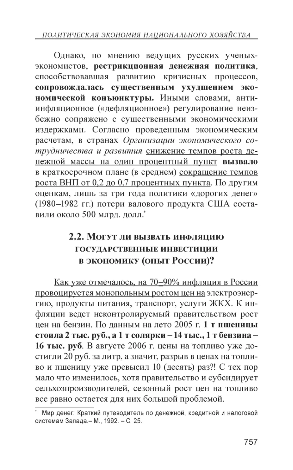 2.2. Могут ли вызвать инфляцию государственные инвестиции в экономику (опыт России)?