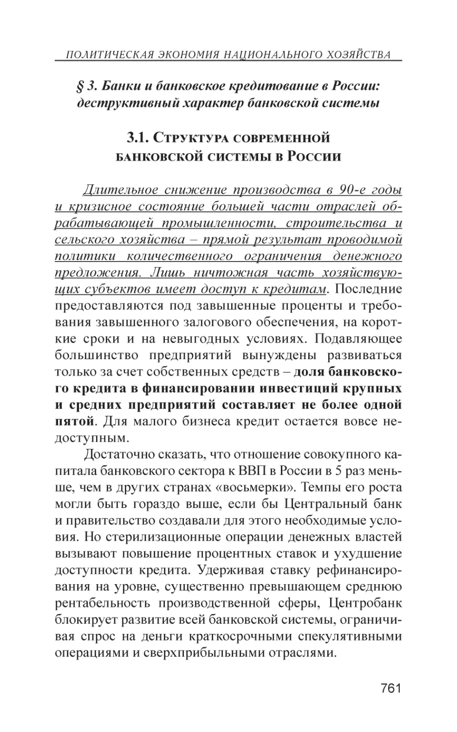 § 3. Банки и банковское кредитование в России
3.1. Структура современной банковской системы в России