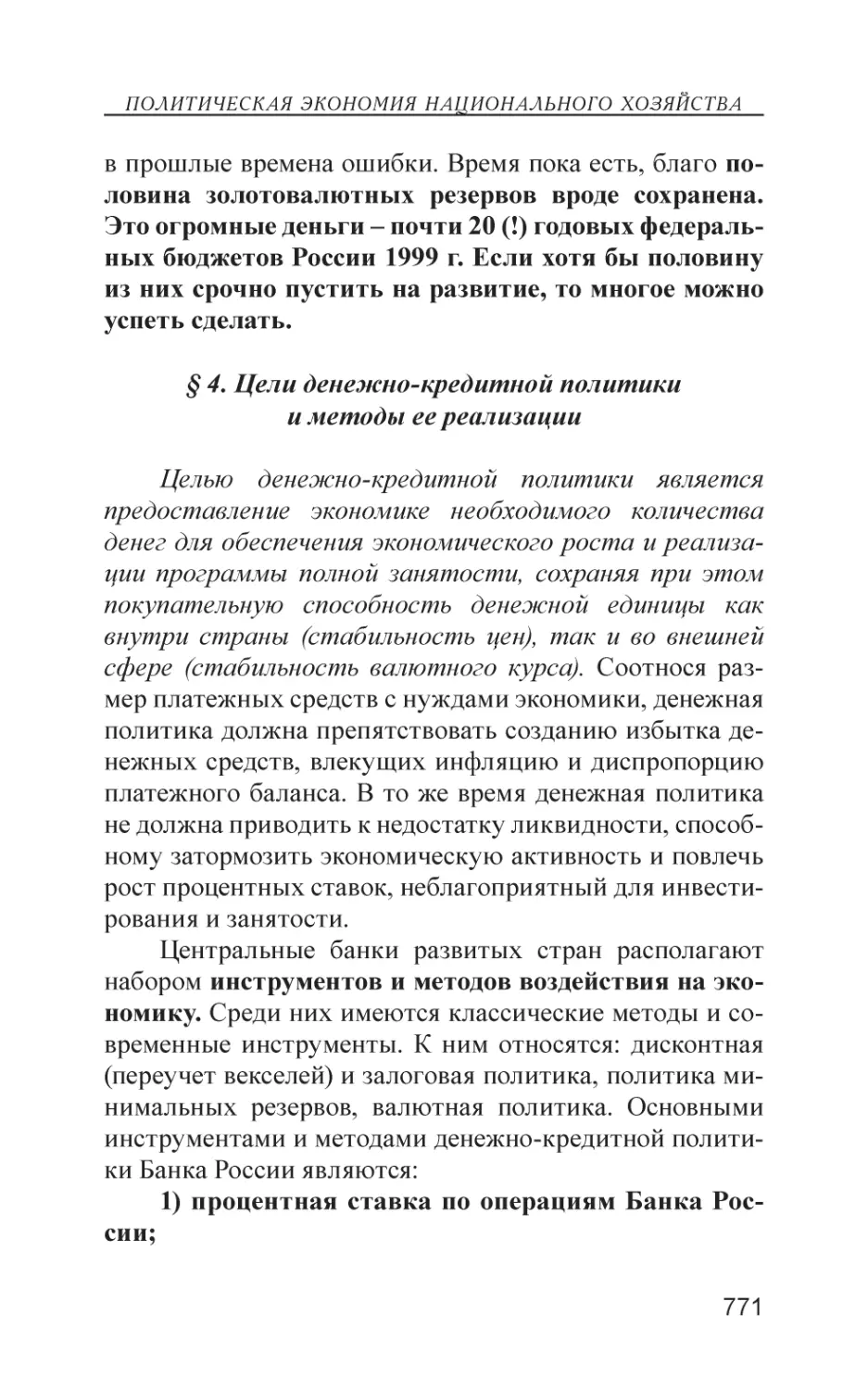 § 4. Цели денежно-кредитной политики и методы ее реализации